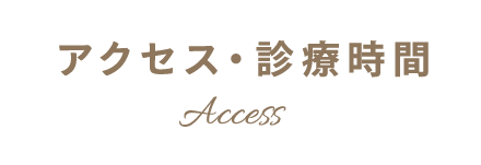 アクセス・診療時間