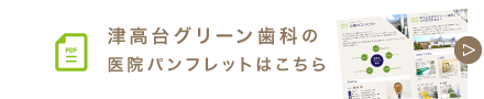 津高台グリーン歯科の医院パンフレットはこちら