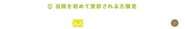 WEB初診予約