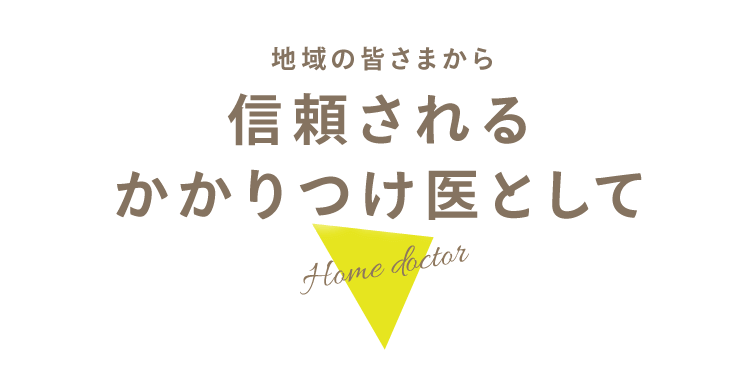 地域の皆さまから信頼されるかかりつけ医として