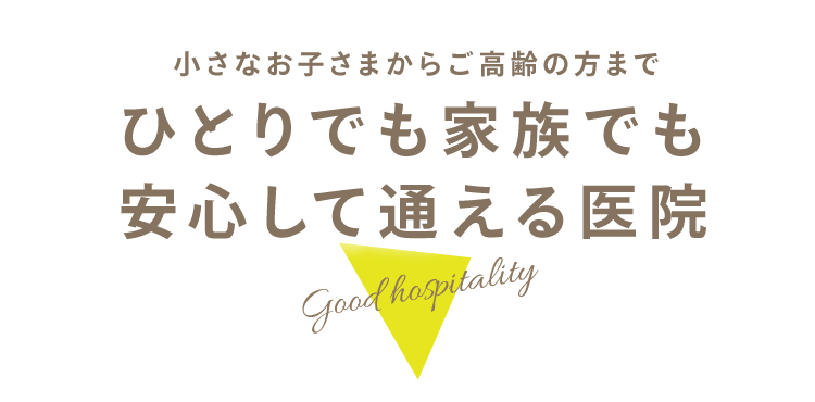 小さなお子さまからご高齢の方までひとりでも家族でも安心して通える医院