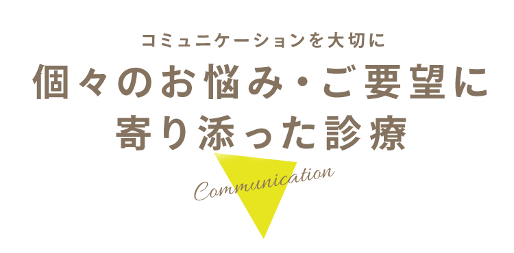 コミュニケーションを大切に個々のお悩み・ご要望に寄り添った診療