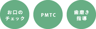 お口のチェック PMTC 歯磨き指導