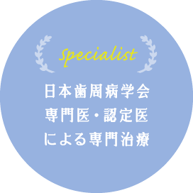 日本歯周病学会専門医・認定医による専門治療